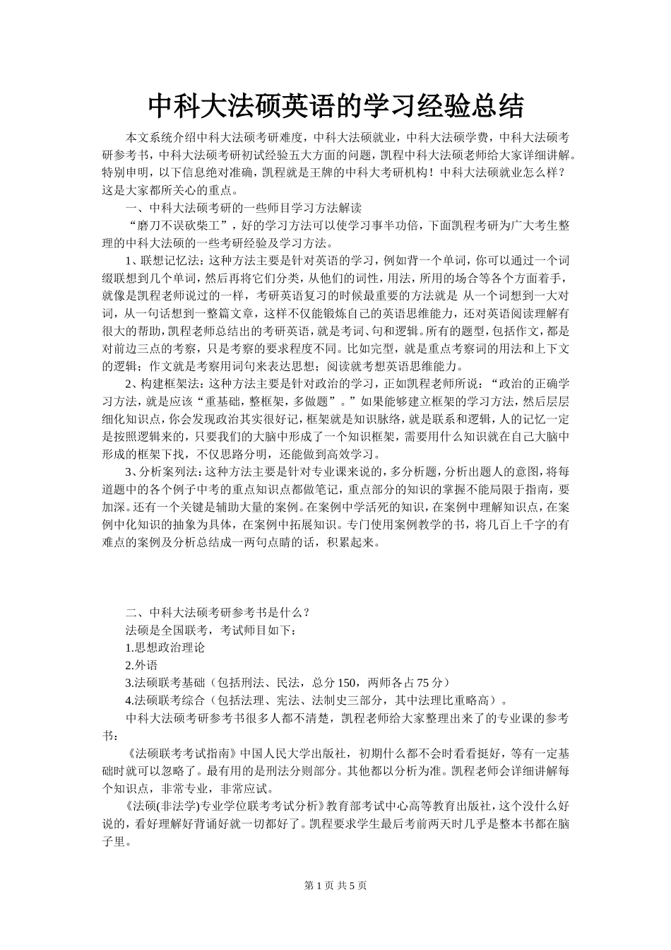 中科大法硕英语的学习经验总结_第1页