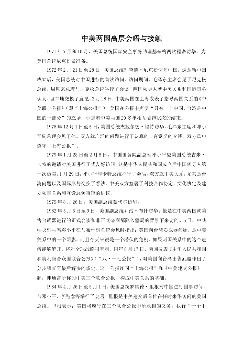 中美两国高层会晤与接触_第1页