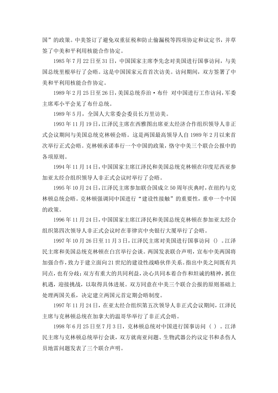 中美两国高层会晤与接触_第2页