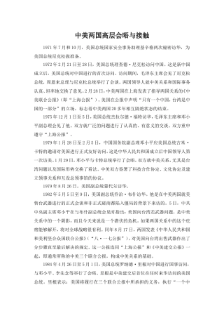 中美两国高层会晤与接触