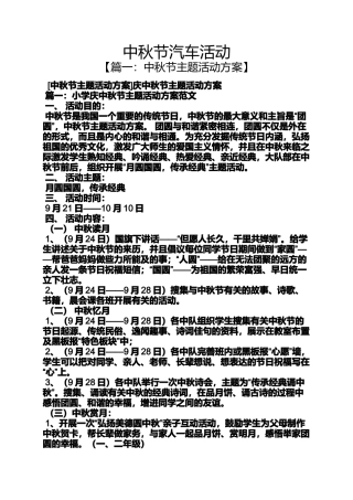 中秋节汽车活动方案