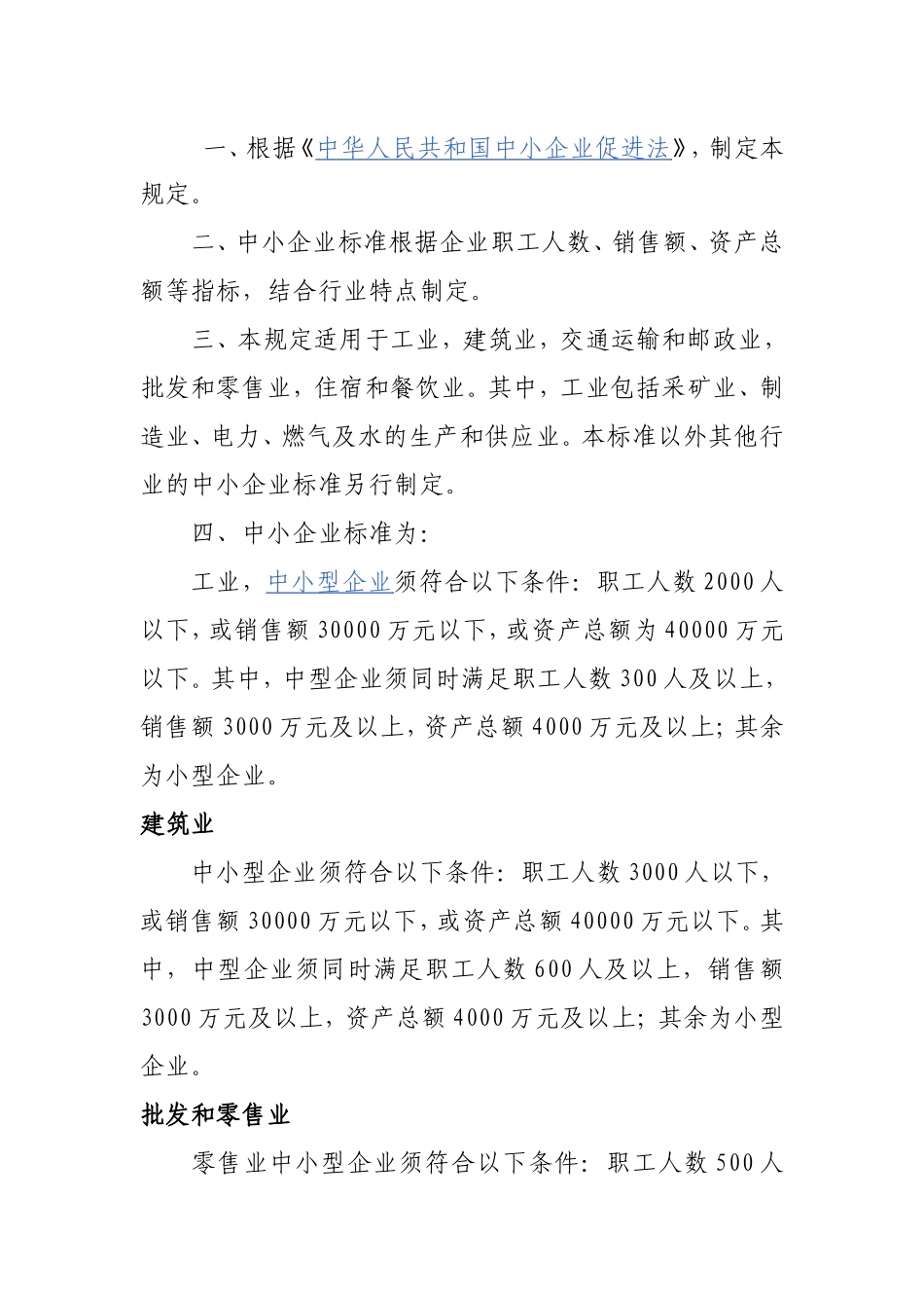 中小企业标准暂行规定_第1页