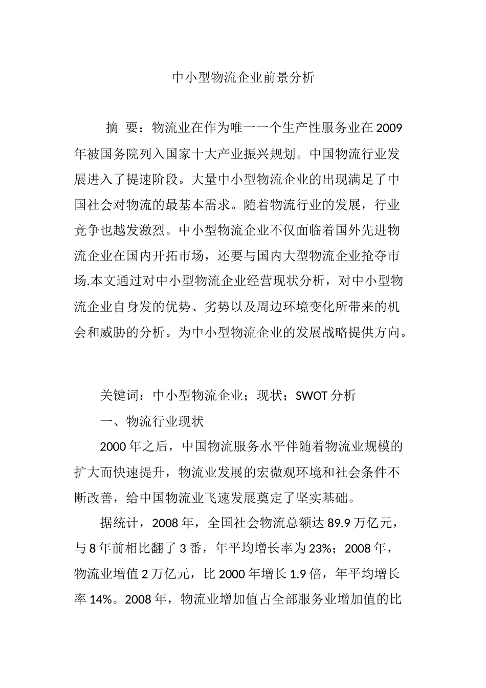 中小型物流企业前景分析研究 物流管理专业_第1页