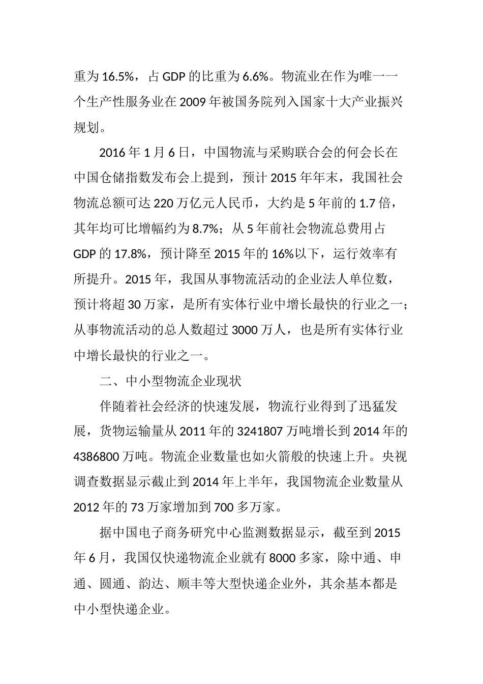 中小型物流企业前景分析研究 物流管理专业_第2页