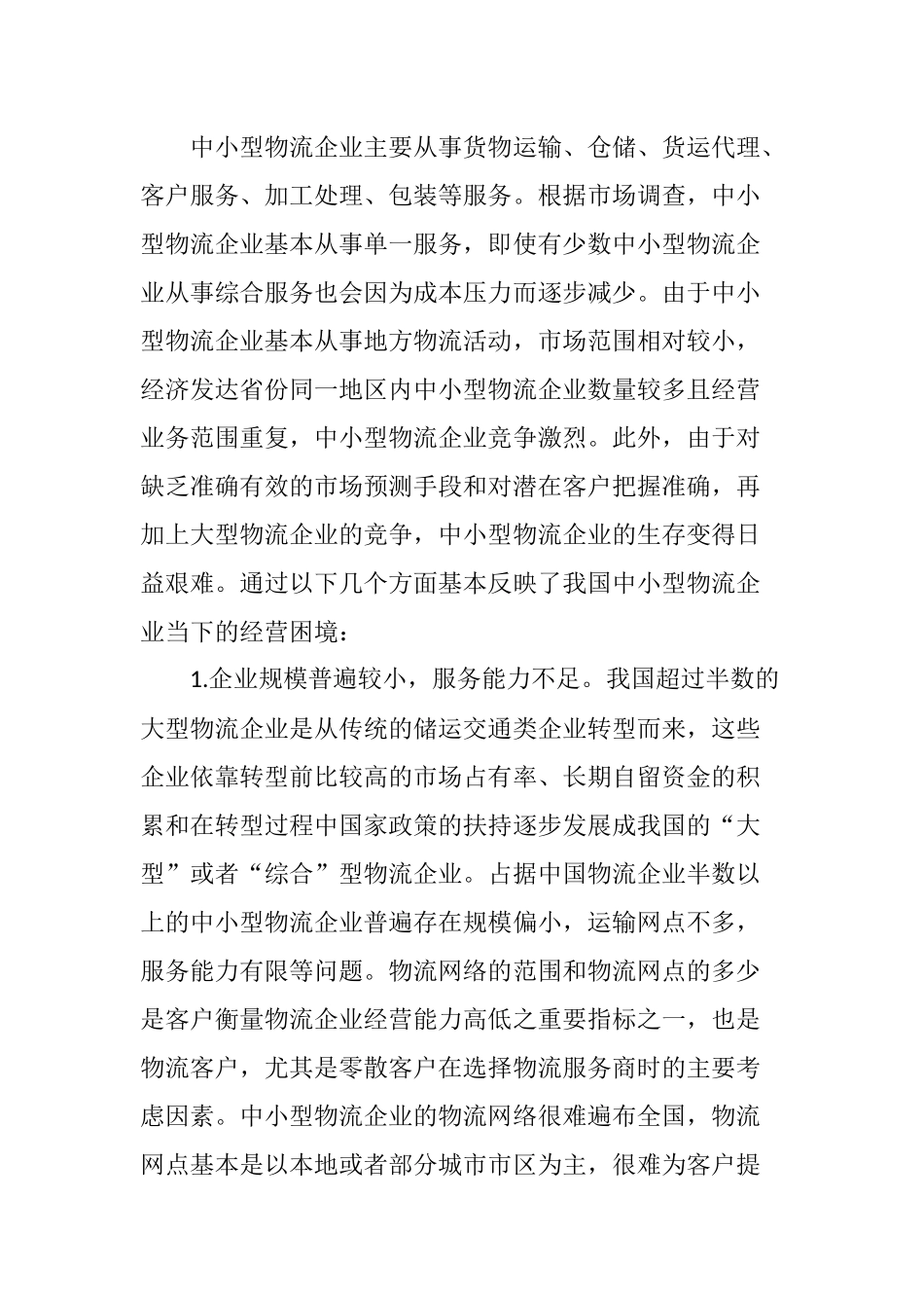中小型物流企业前景分析研究 物流管理专业_第3页