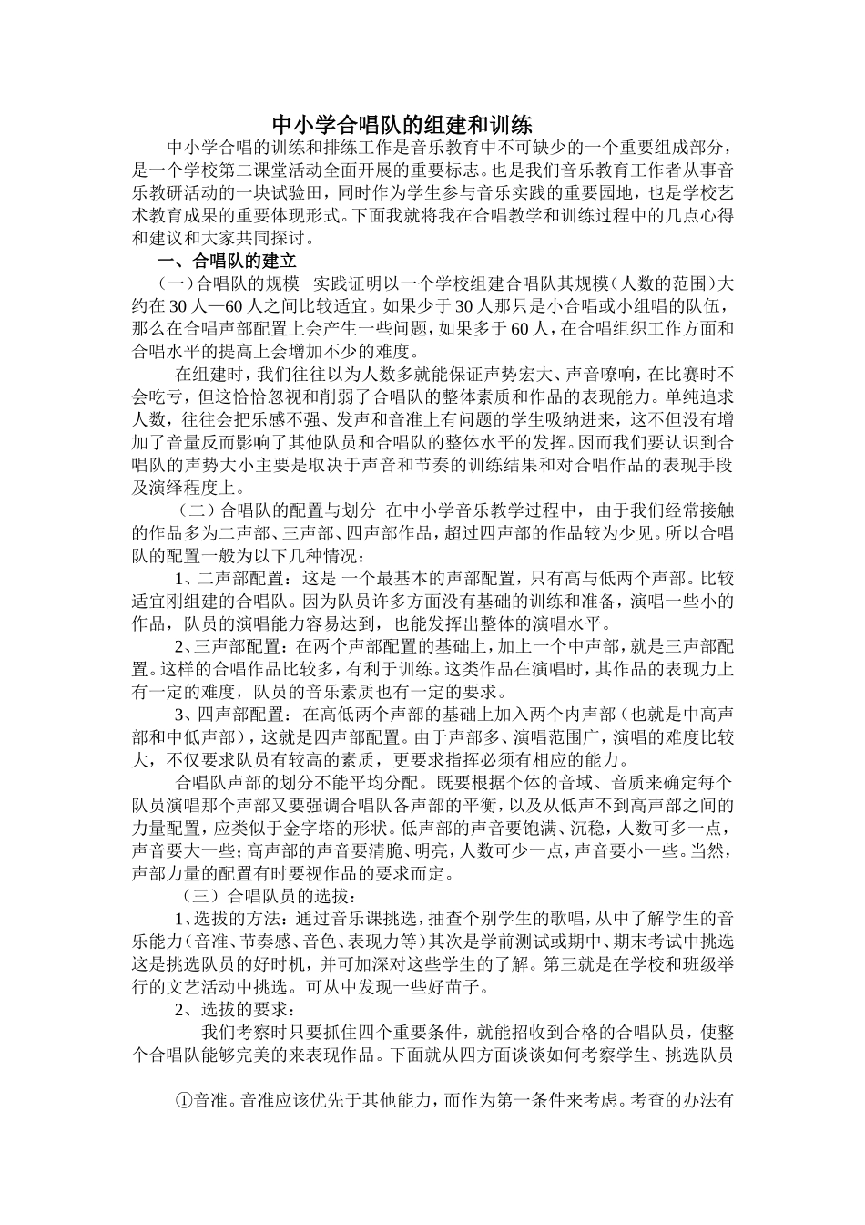 中小学合唱队的组建和训练_第1页