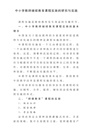 中小学教师继续教育课程实施的研究与实践