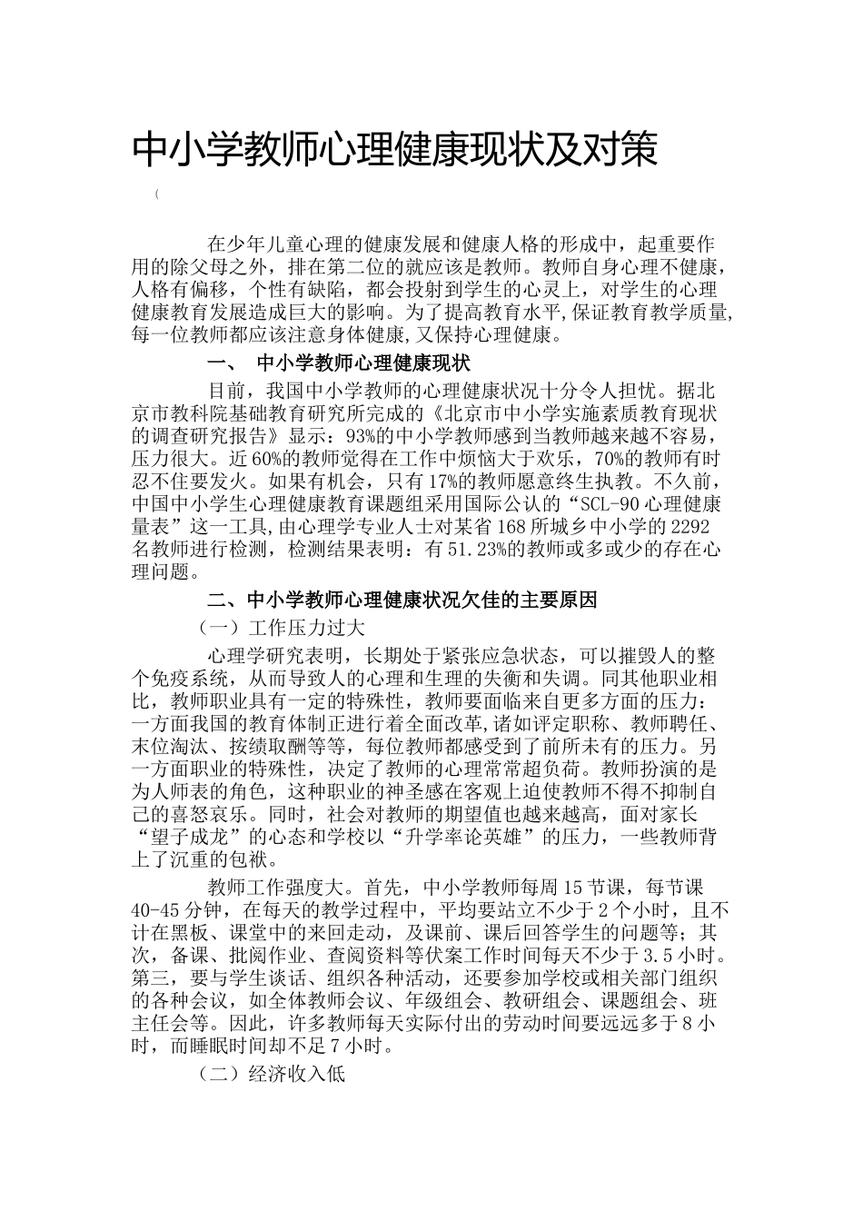 中小学教师心理健康现状及对策分析研究 应用心理学专业_第1页