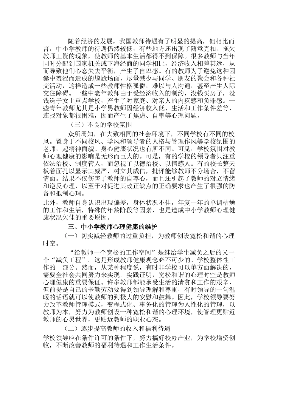 中小学教师心理健康现状及对策分析研究 应用心理学专业_第2页