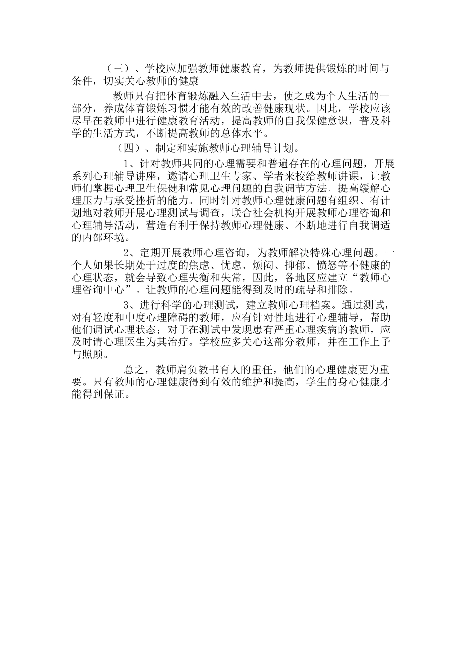 中小学教师心理健康现状及对策分析研究 应用心理学专业_第3页