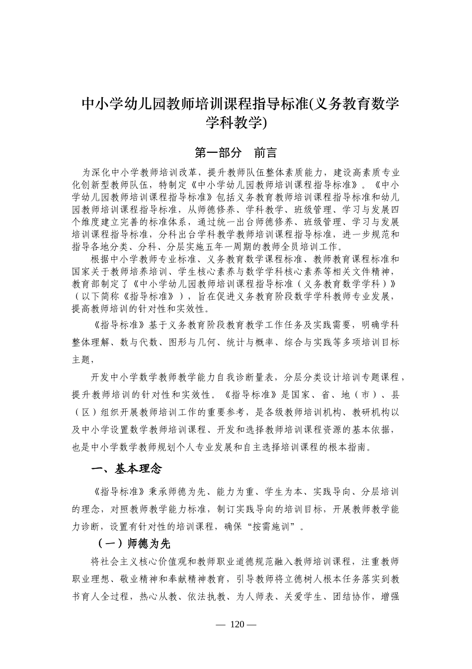 中小学幼儿园教师培训课程指导标准(义务教育数学学科教学)_第1页