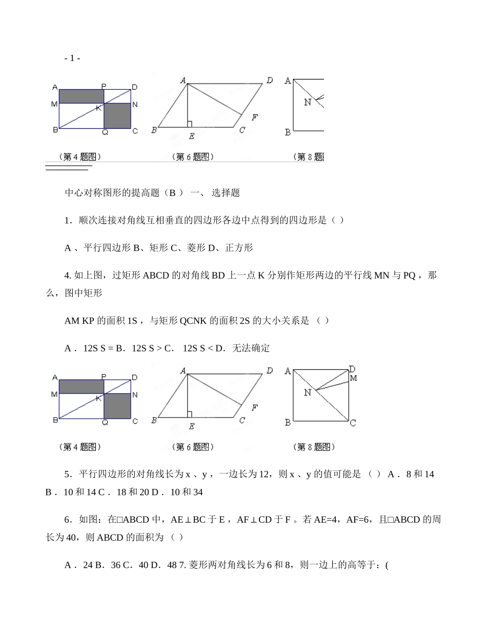 中心对称图形的提高题_第1页