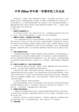 中学20xx学年第一学期学校工作总结