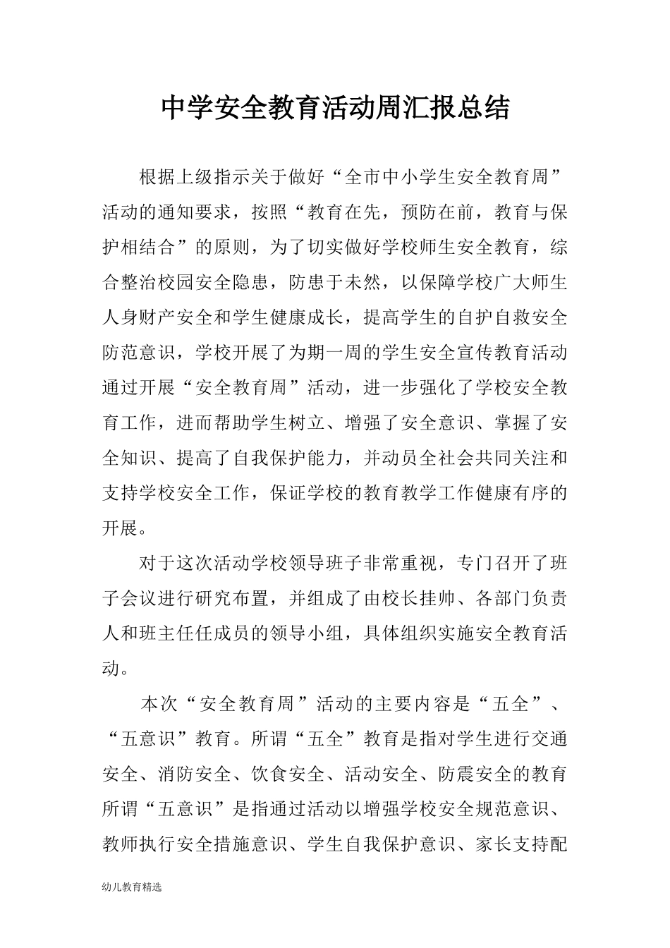 中学安全教育活动周汇报总结_第1页