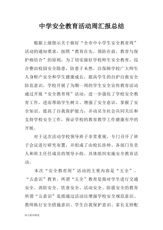 中学安全教育活动周汇报总结