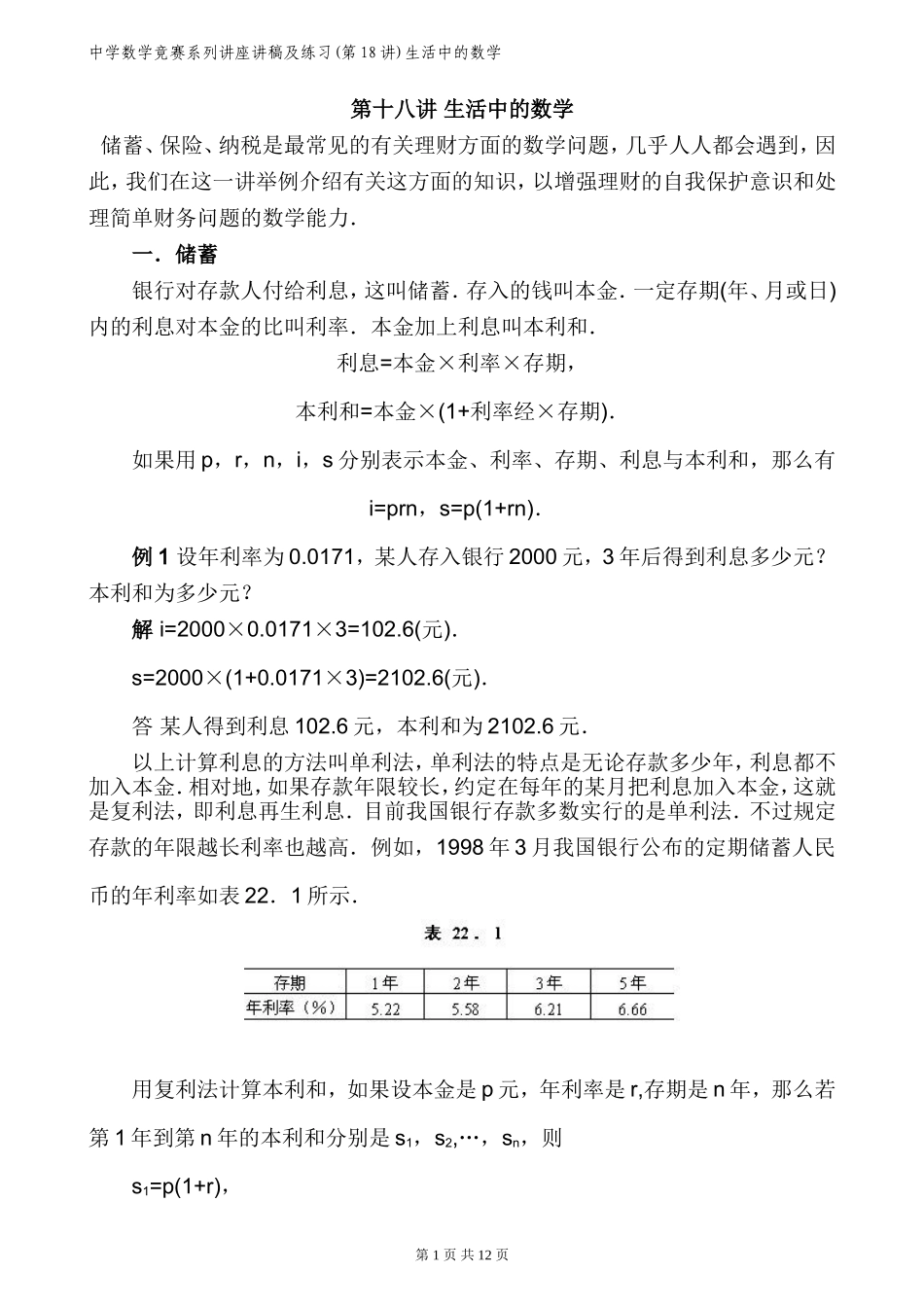 中学数学竞赛系列讲座讲稿及练习(第18讲)生活中的数学_第1页