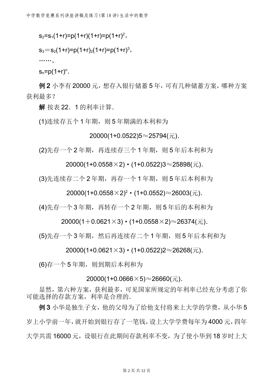 中学数学竞赛系列讲座讲稿及练习(第18讲)生活中的数学_第2页