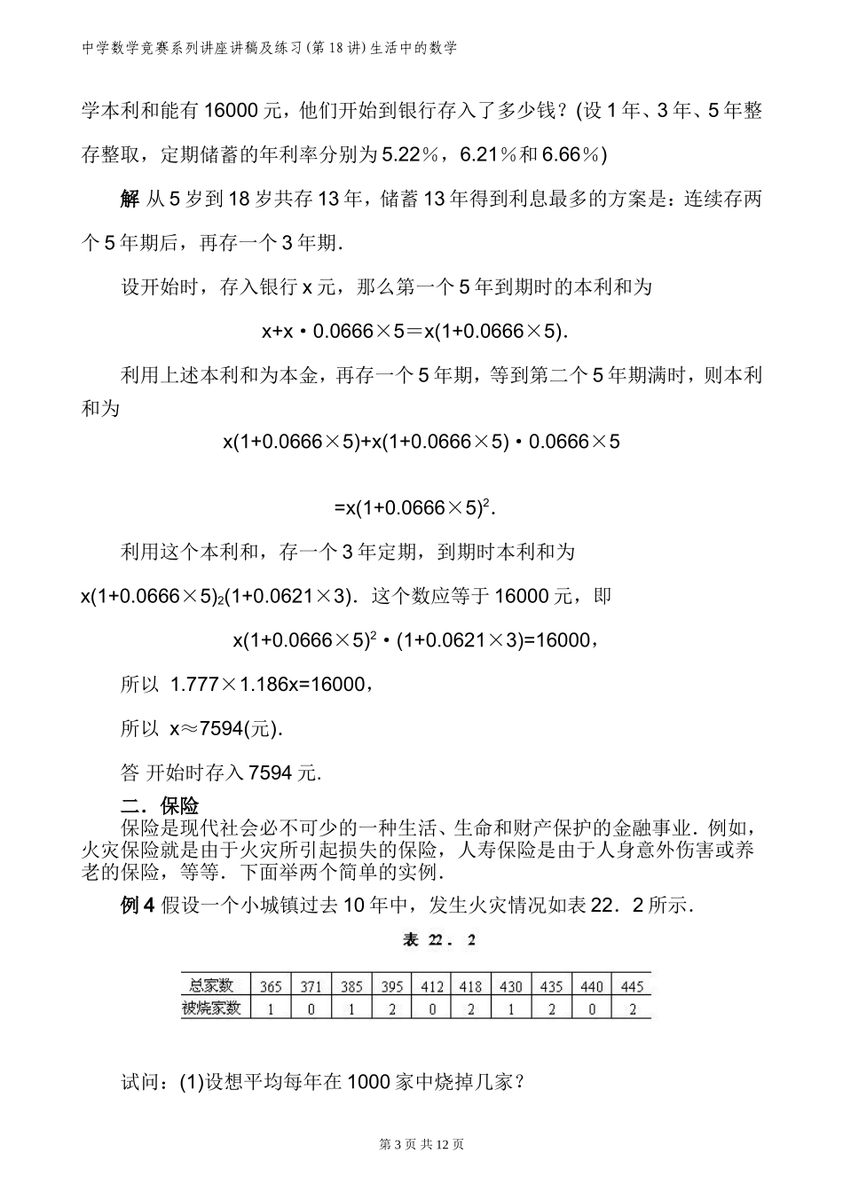 中学数学竞赛系列讲座讲稿及练习(第18讲)生活中的数学_第3页