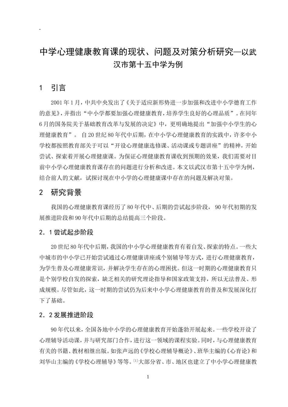 中学心理健康教育课的现状、问题及对策分析研究—以武汉市第十五中学为例_第1页