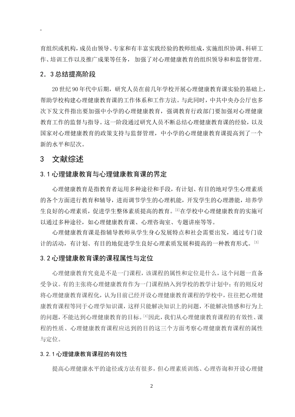 中学心理健康教育课的现状、问题及对策分析研究—以武汉市第十五中学为例_第2页
