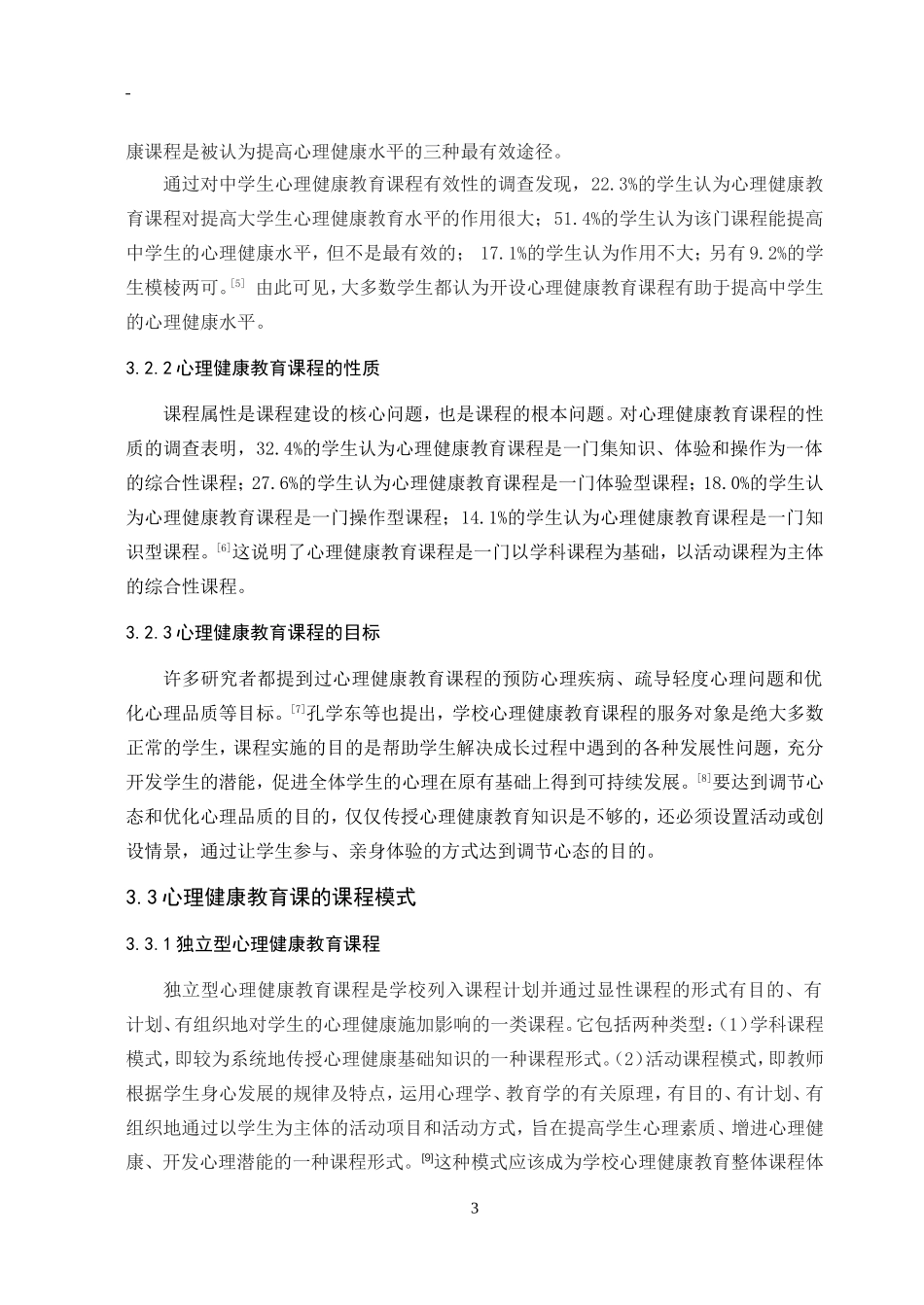 中学心理健康教育课的现状、问题及对策分析研究—以武汉市第十五中学为例_第3页