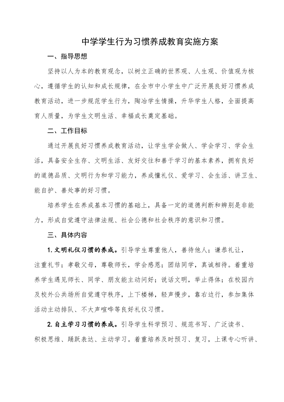 中学学生行为习惯养成教育实施方案_第1页