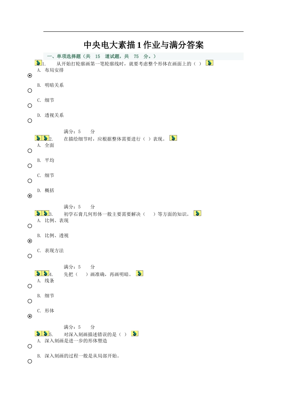 中央电大素描1作业与满分答案_第1页