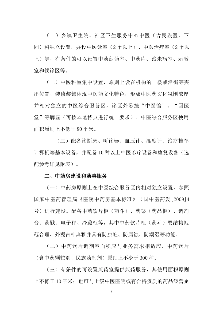 中医馆建设指南_第2页