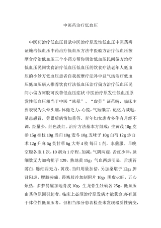 中医药治疗低血压