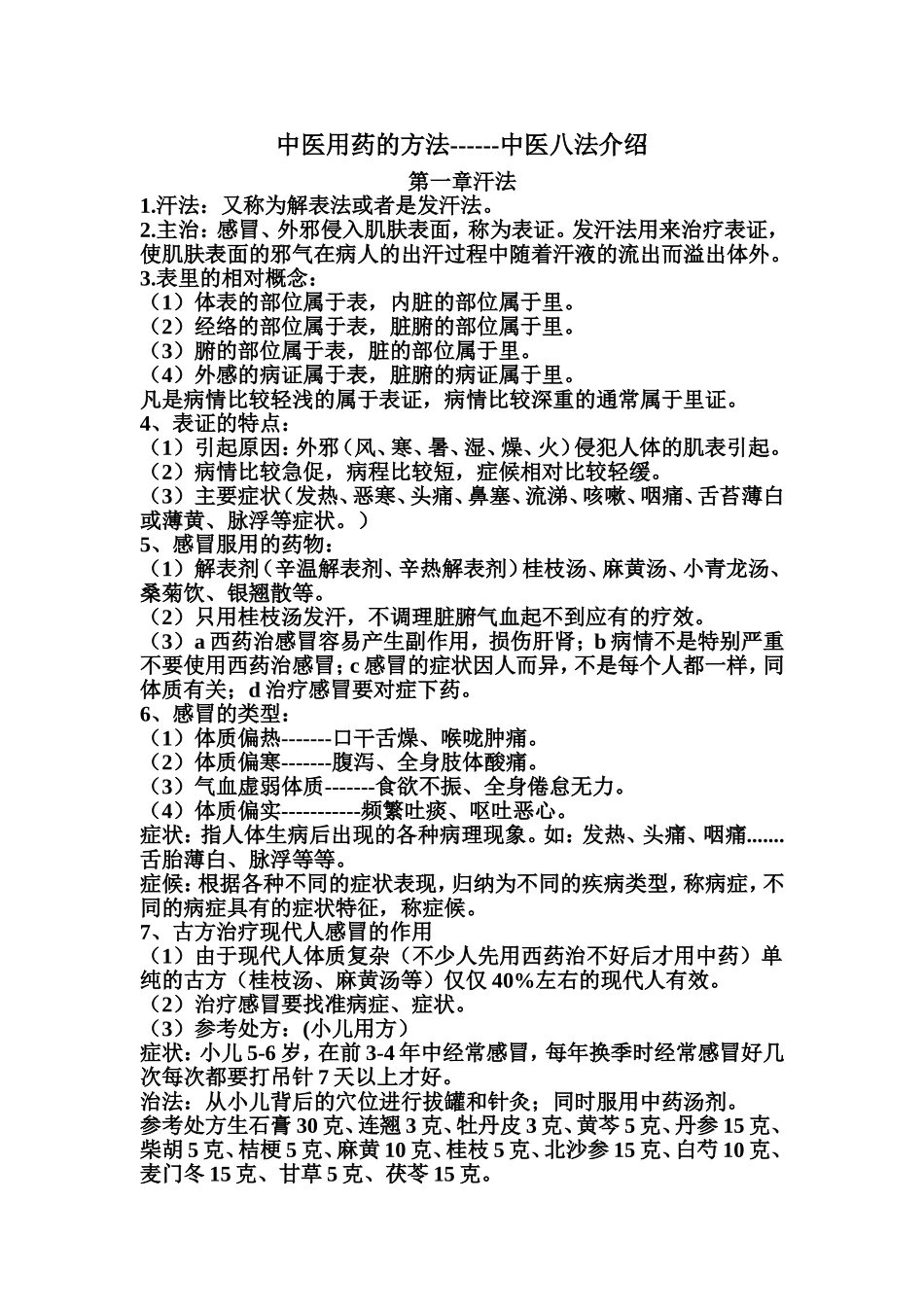 中医用药的方法------中医八法介绍_第1页