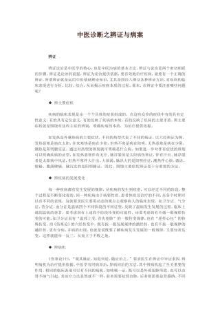 中医诊断之辨证与病案
