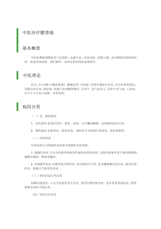 中医治疗腰背痛