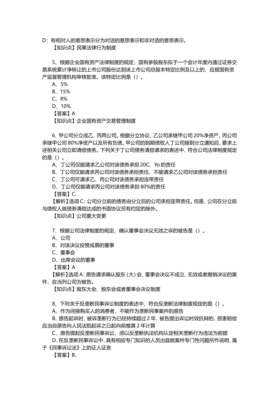 注册会计师《经济法》真题及答案解析_第2页