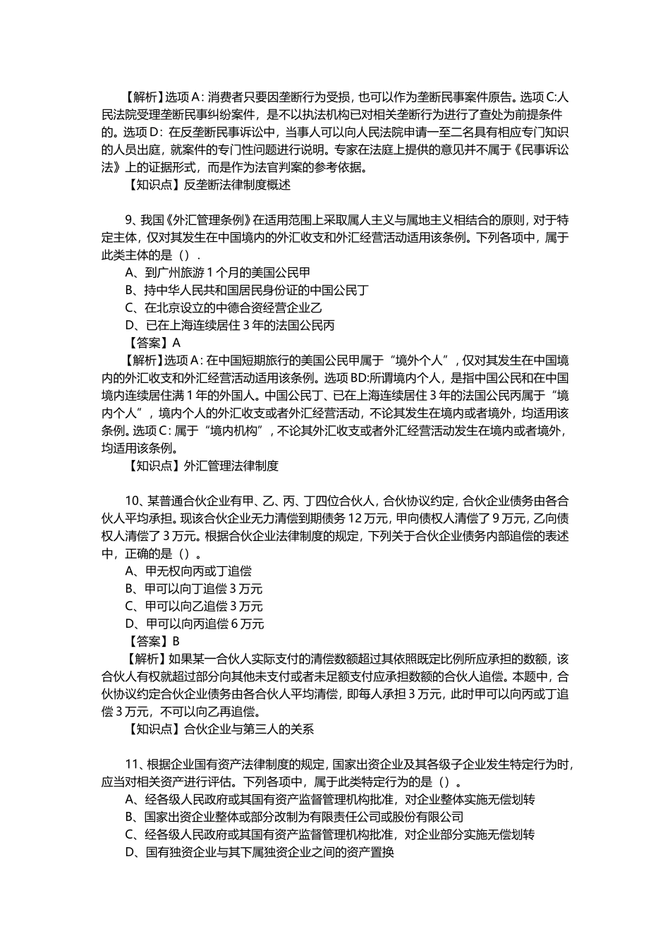 注册会计师《经济法》真题及答案解析_第3页