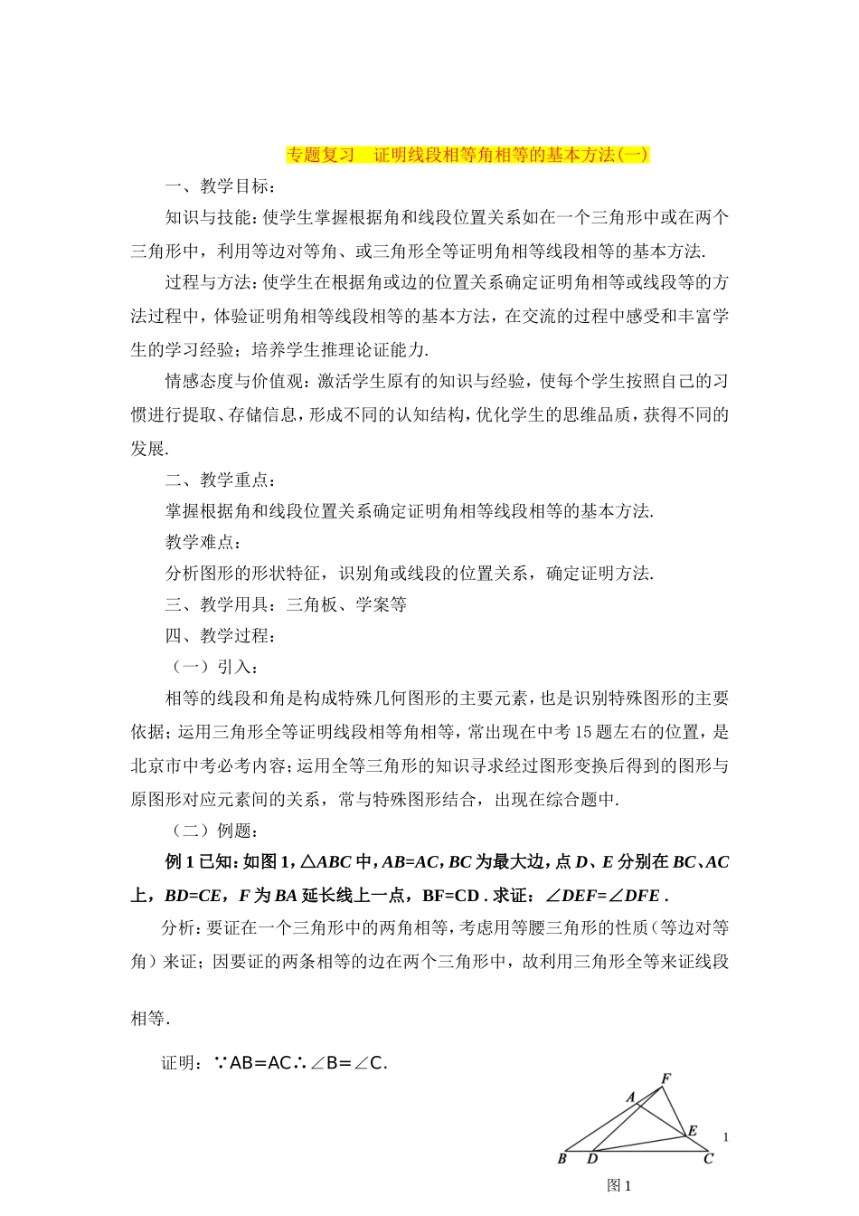 专题复习  证明线段相等角相等的基本方法(一)_第1页
