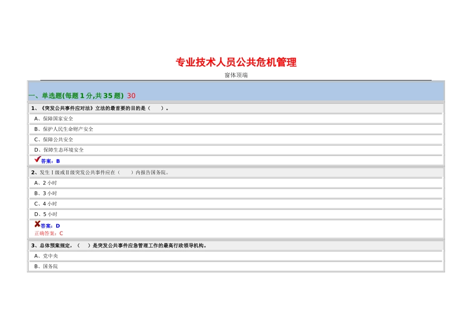 专业技术人员公共危机管理测试题_第1页