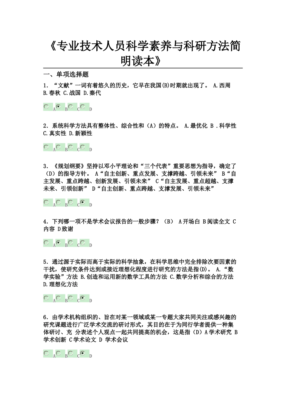 专业技术人员科学素养与科研方法简明读本_第1页