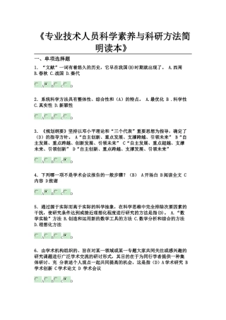 专业技术人员科学素养与科研方法简明读本