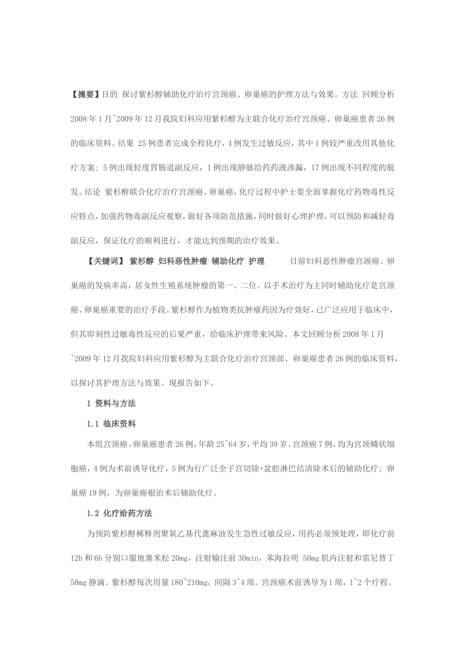 紫杉醇妇科恶性肿瘤辅助化护理分析研究  高级护理专业_第1页