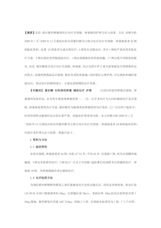 紫杉醇妇科恶性肿瘤辅助化护理分析研究  高级护理专业