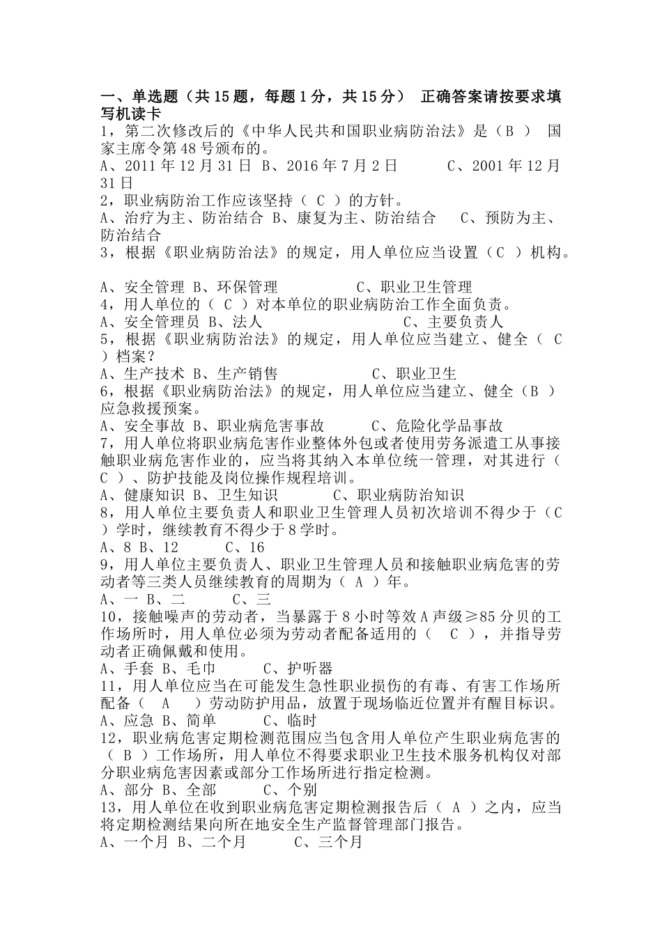 1 职业卫生培训试题(附答案)-2_第1页