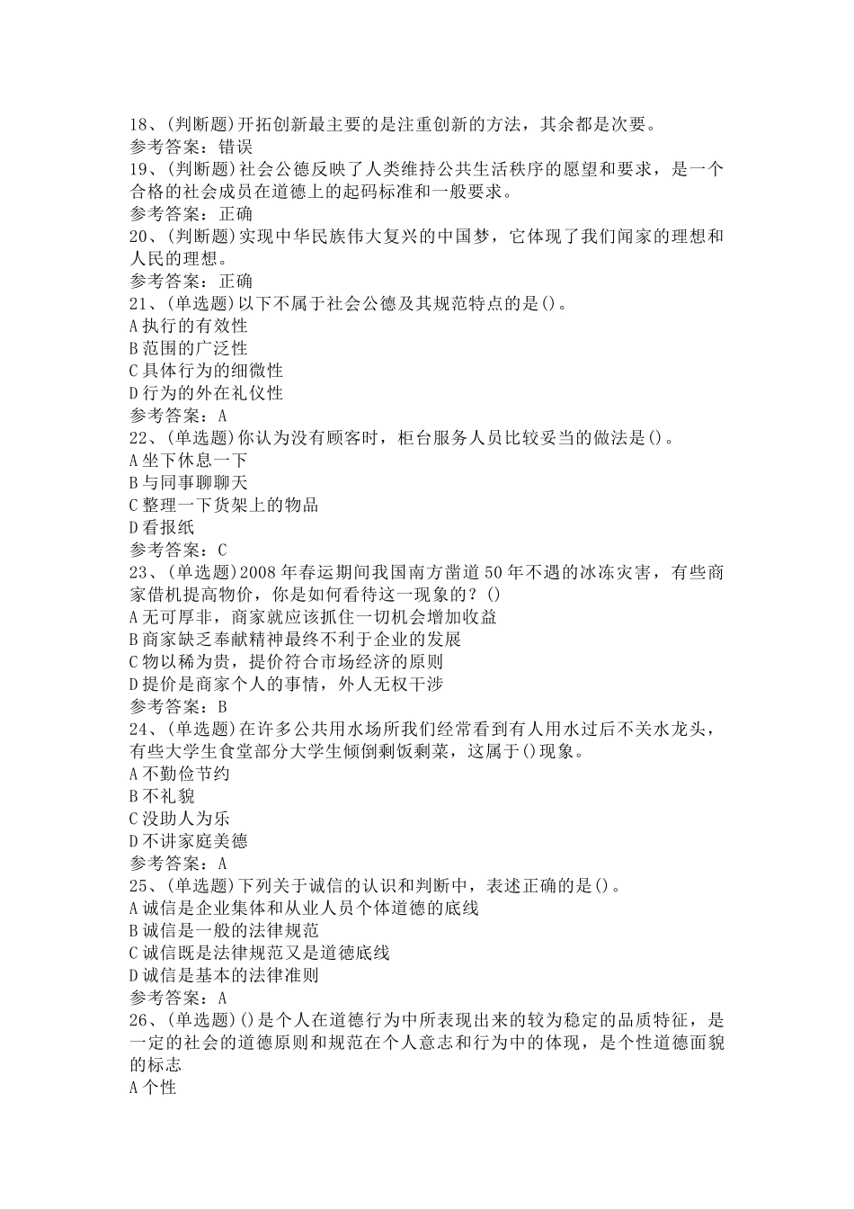 4 职业道德模拟考试题库试卷含答案_第2页