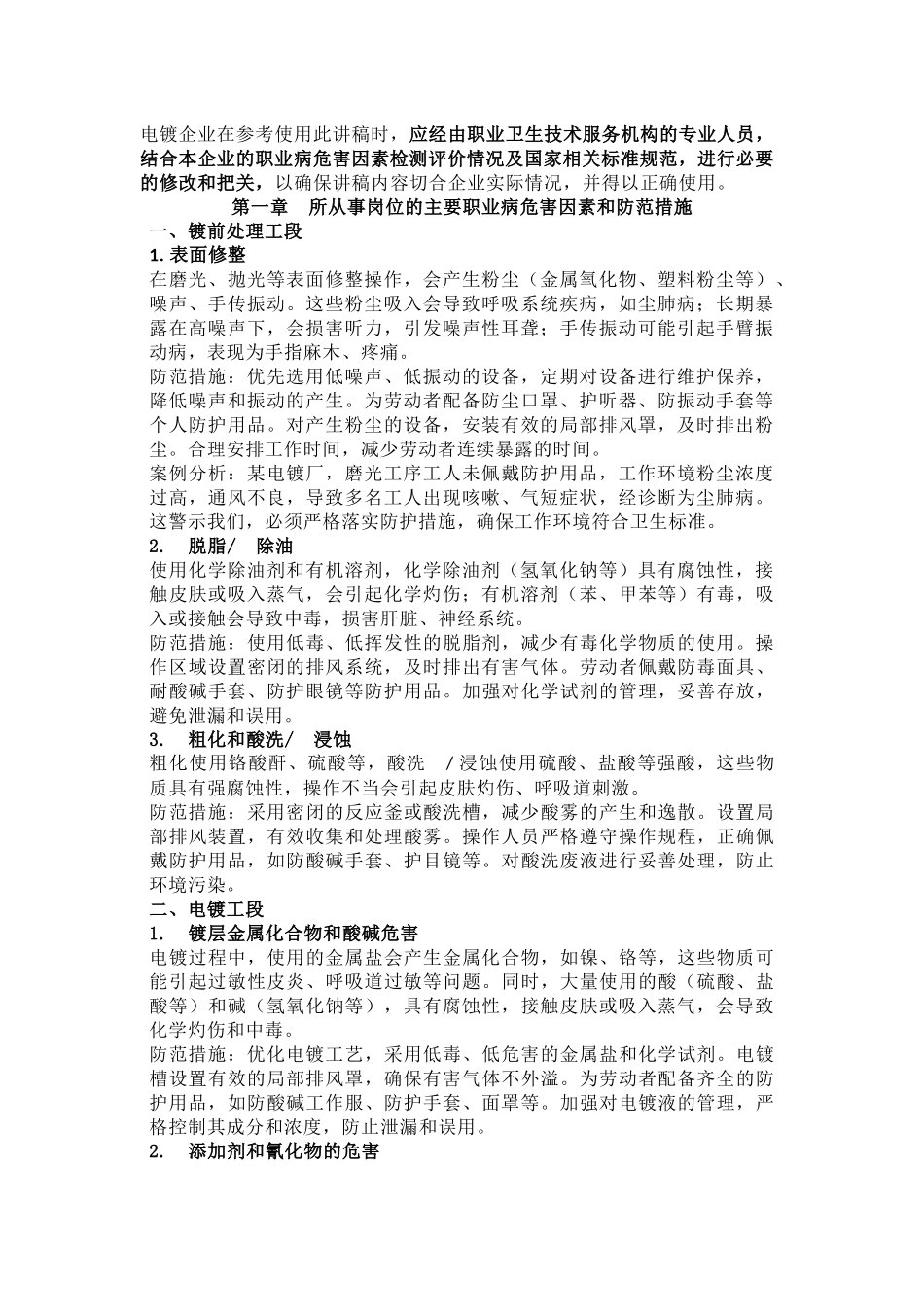 电镀行业劳动者职业健康培训稿范文_第1页