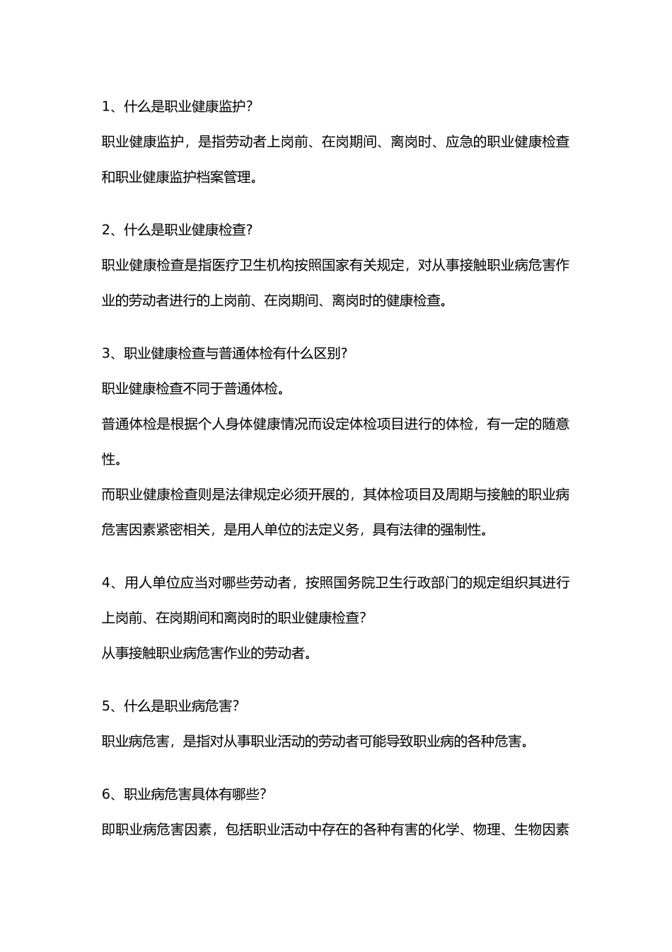 用人单位职业健康监护应知应会50条_第1页