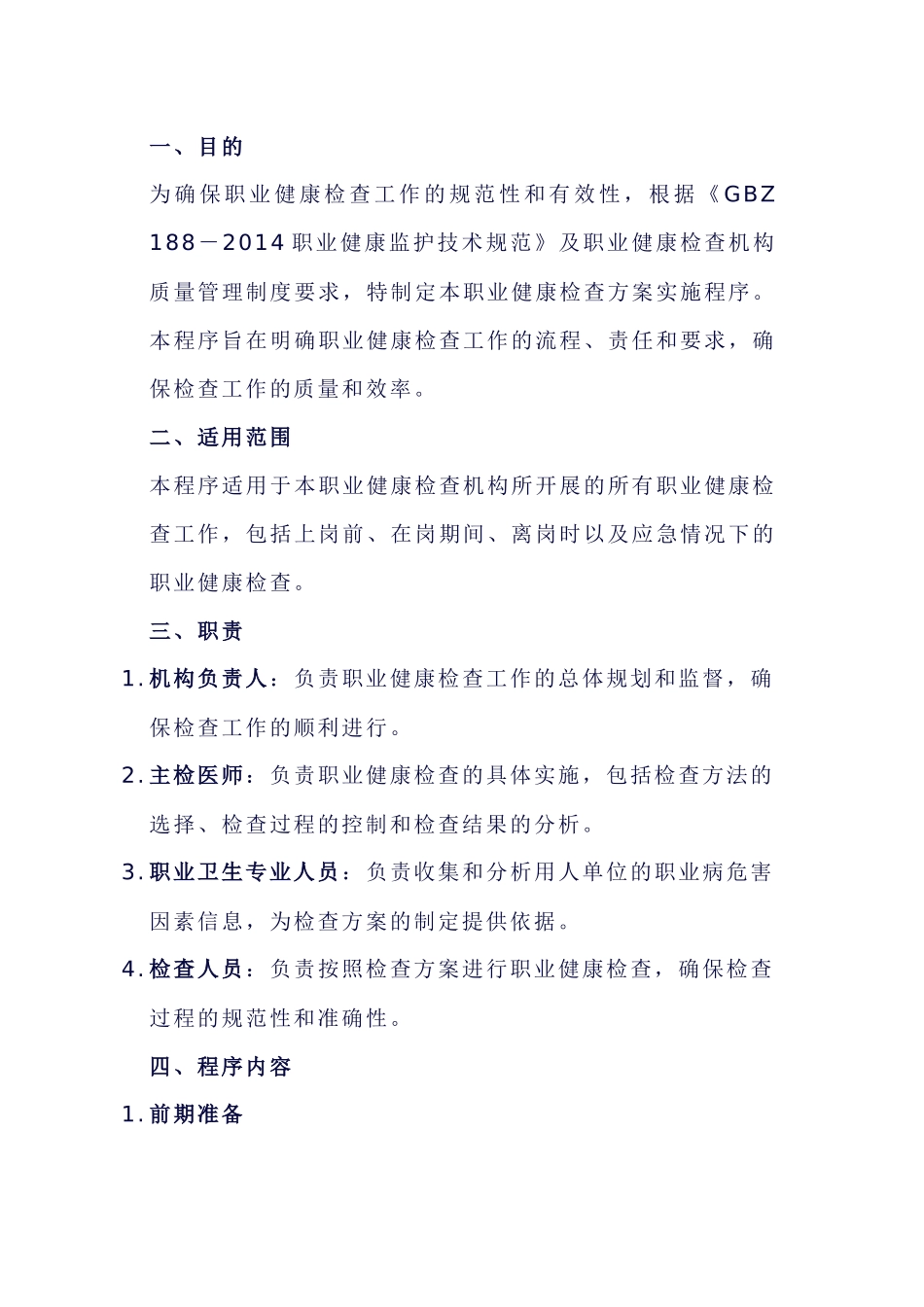 职业健康检查方案实施程序模板_第1页