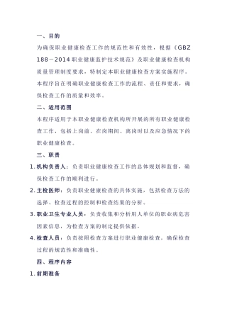 职业健康检查方案实施程序模板