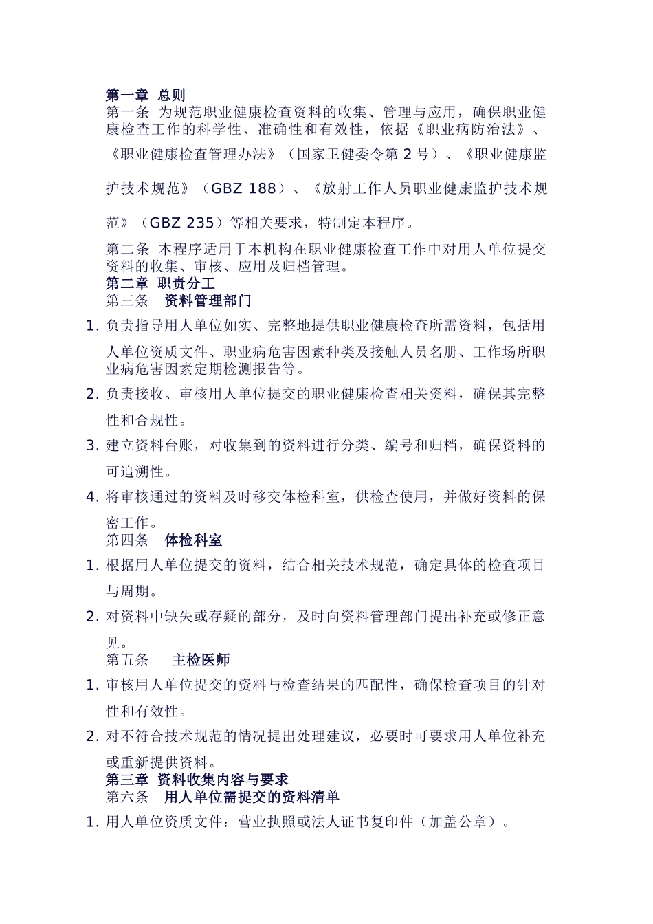 职业健康检查资料收集和应用程序模板_第1页