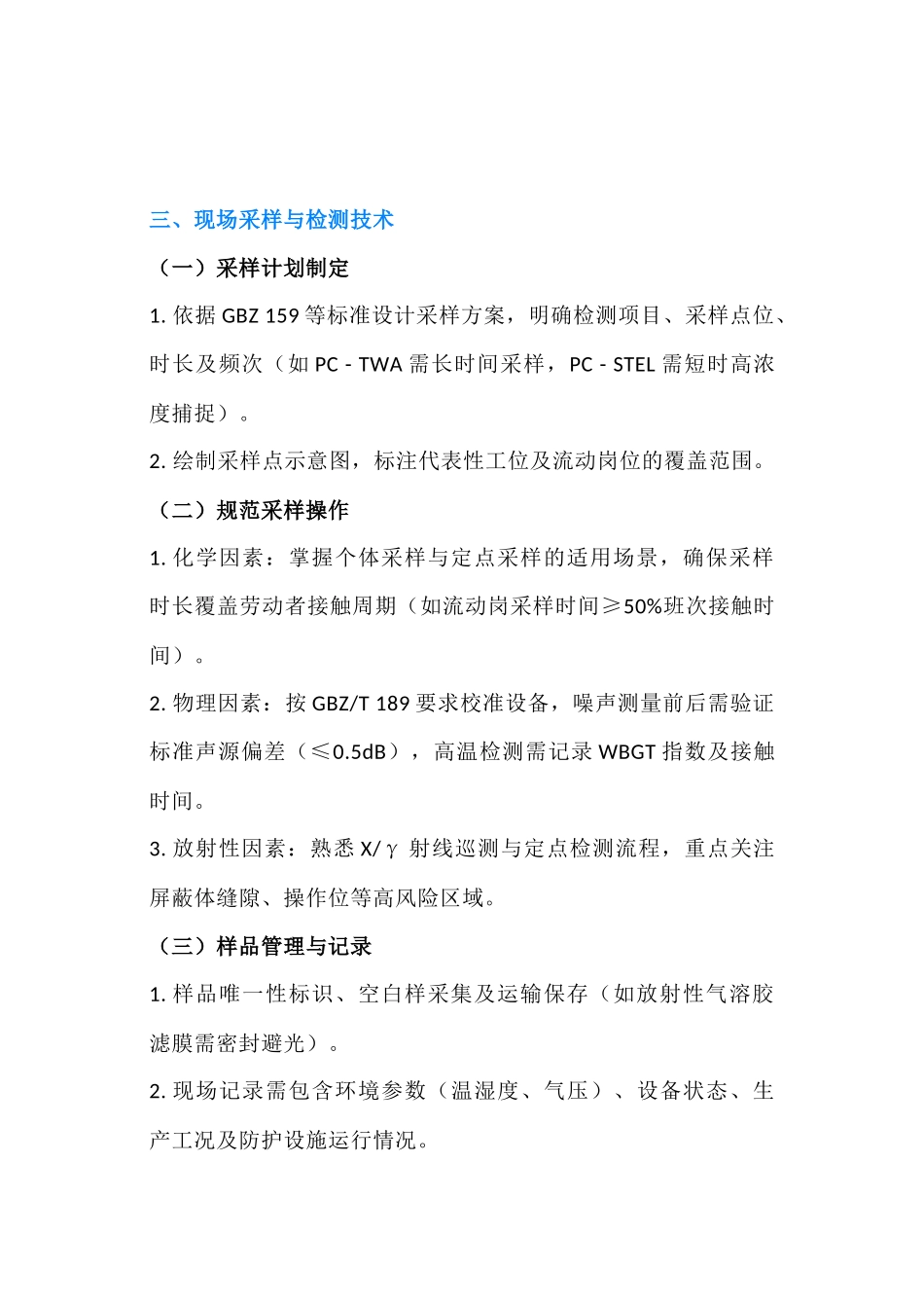 职业卫生采样员必备技能_第2页