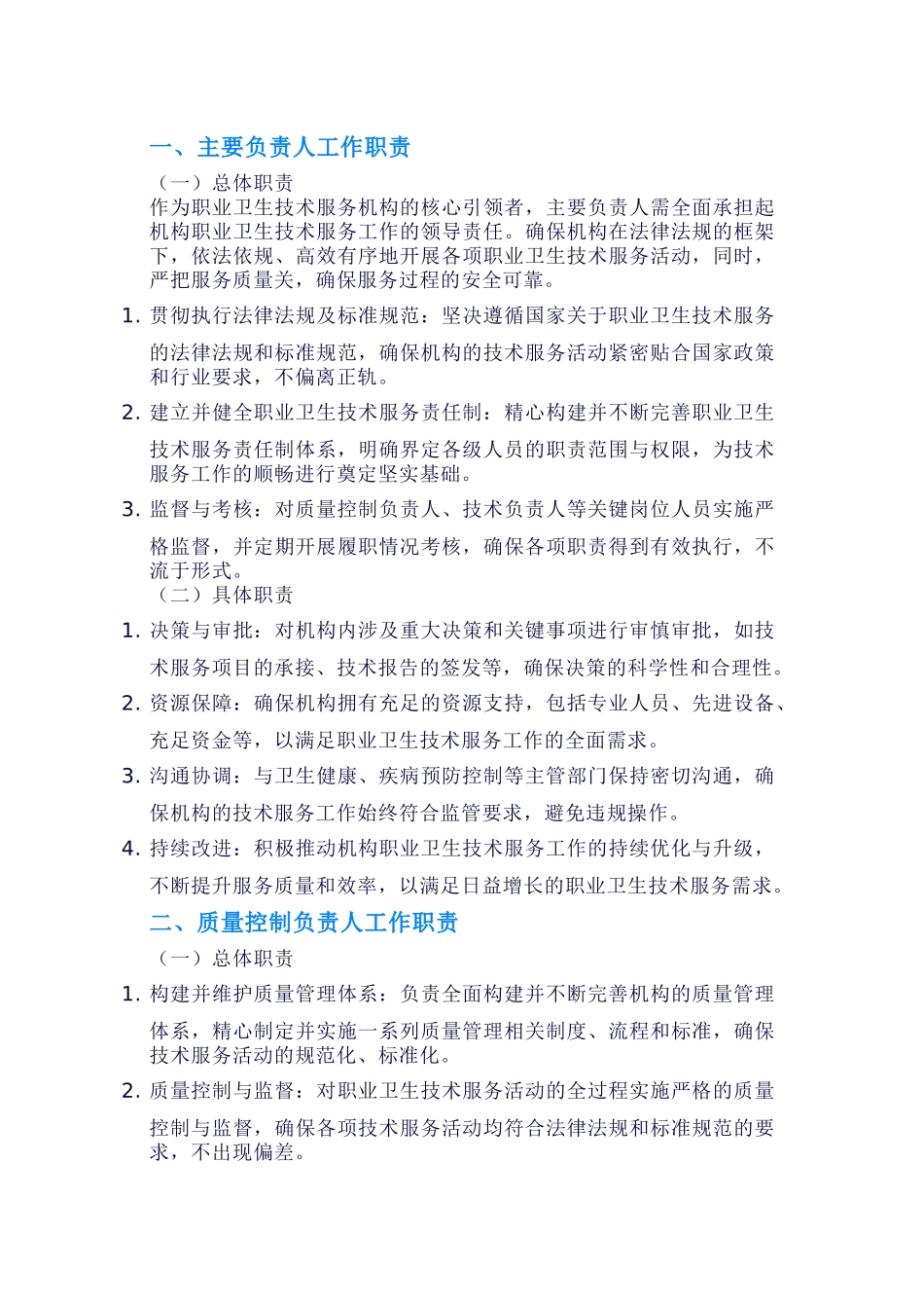 职业卫生技术服务机构七类人员工作职责编制参考模板_第1页