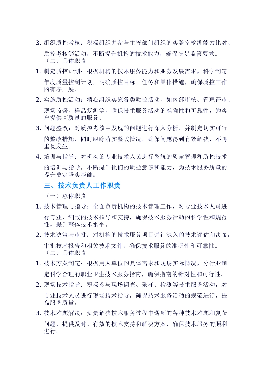职业卫生技术服务机构七类人员工作职责编制参考模板_第2页